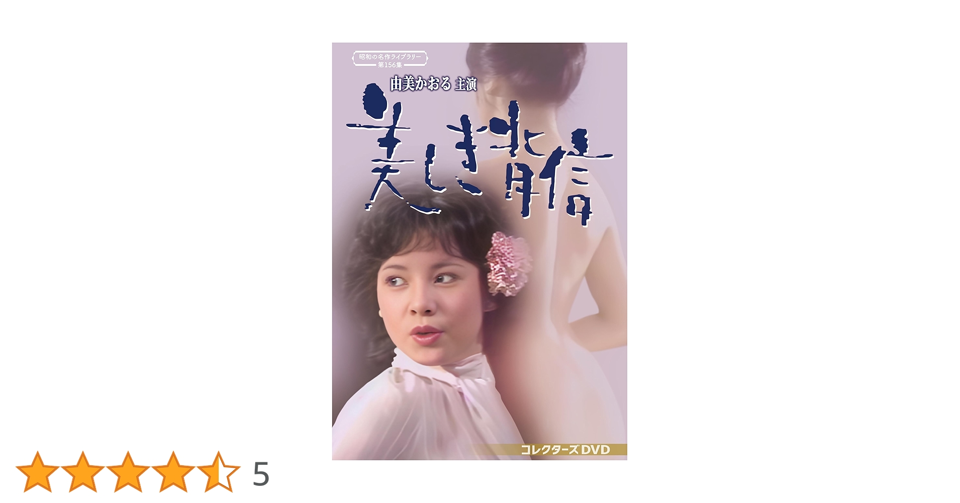 昭和の名作 第156集 由美かおる主演 美しき背信 コレクターズDVD2枚組 昭和の名作ライブラリー 第156集 由美かおる主演 美しき背信